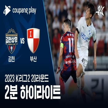 #ไฮไลท์ฟุตบอล [ ซังจู ซังมู เอฟซี 2 - 1 ปูซานไอปาร์ค ] เคลีก ดิวิชั่น2 เกาหลีใต้ 2023