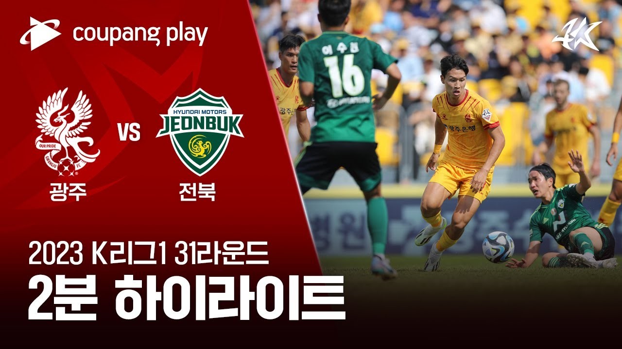 #ไฮไลท์ฟุตบอล [ กวางจู เอฟซี 0 - 1 ชอนบุกฮุนไดมอเตอร์ ] เคลีก เกาหลีใต้ 2023/24.9.66
