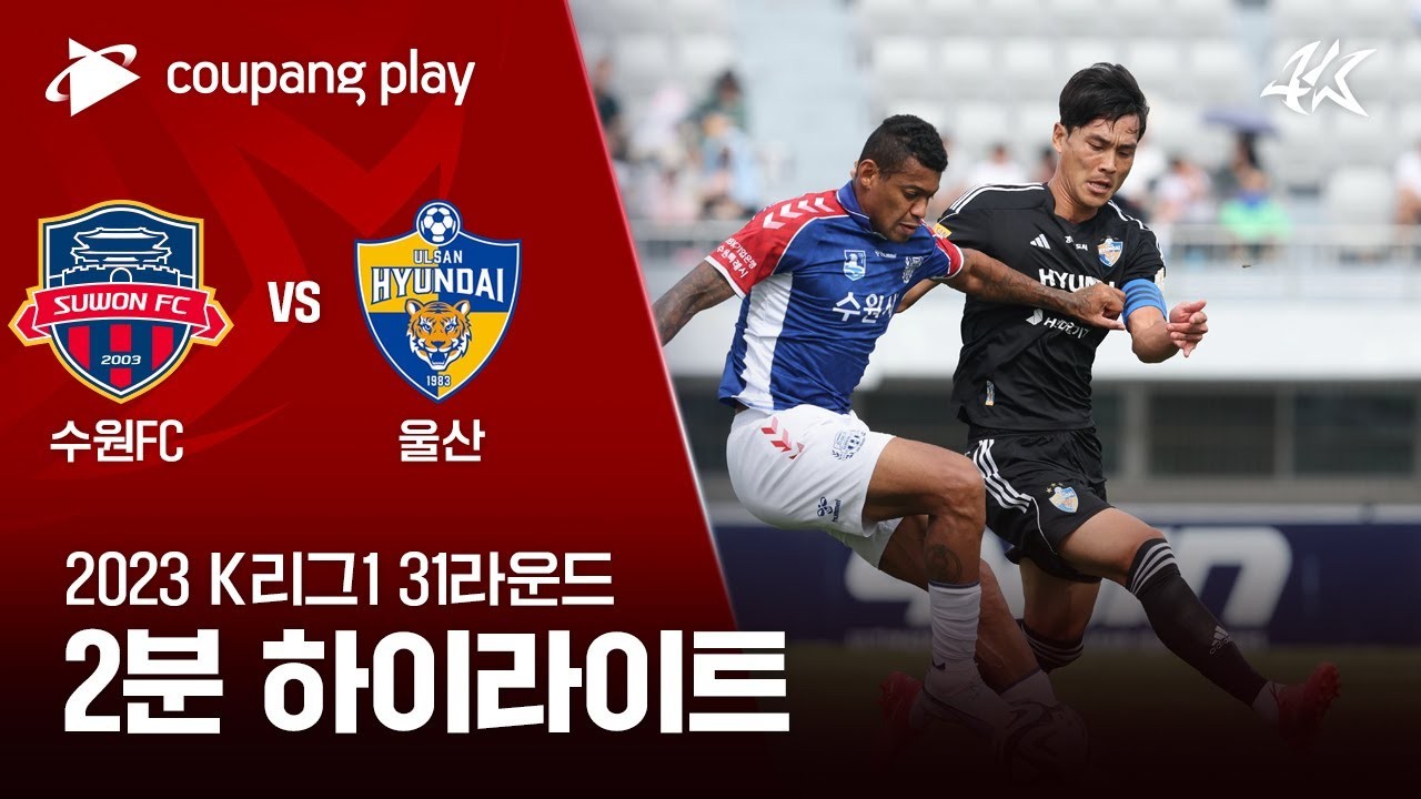 #ไฮไลท์ฟุตบอล [ ซูวอน ซิตี้ 2 - 3 วุลซาน ฮุนได ] เคลีก เกาหลีใต้ 2023/24.9.66